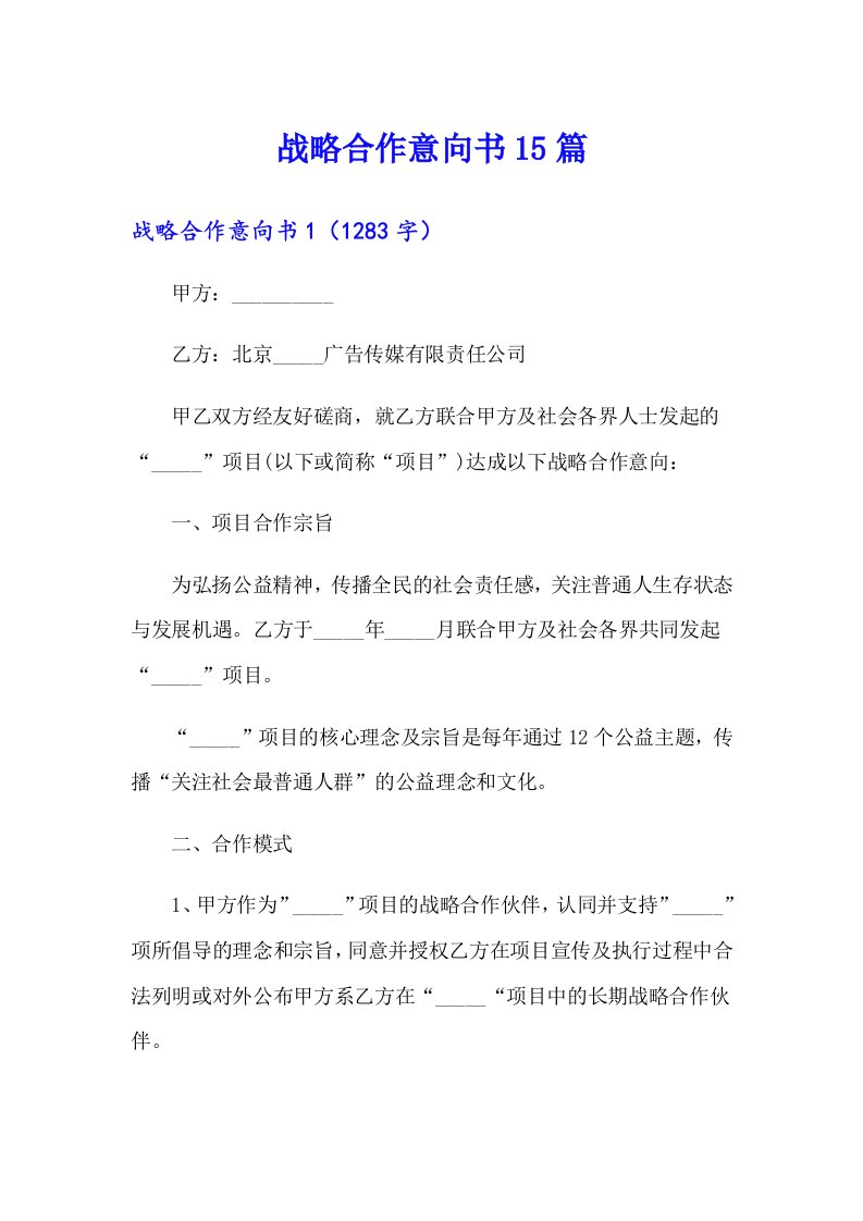 战略合作意向书15篇