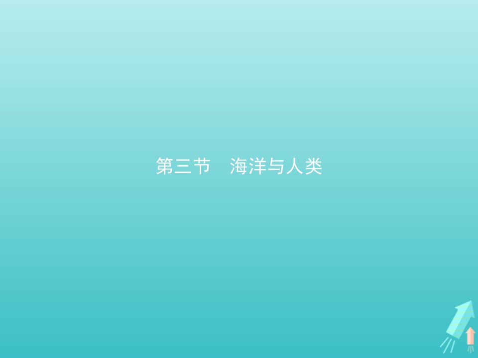 2021_2022学年新教材高中地理第四章地球上的水第三节海洋与人类课件湘教版必修第一册