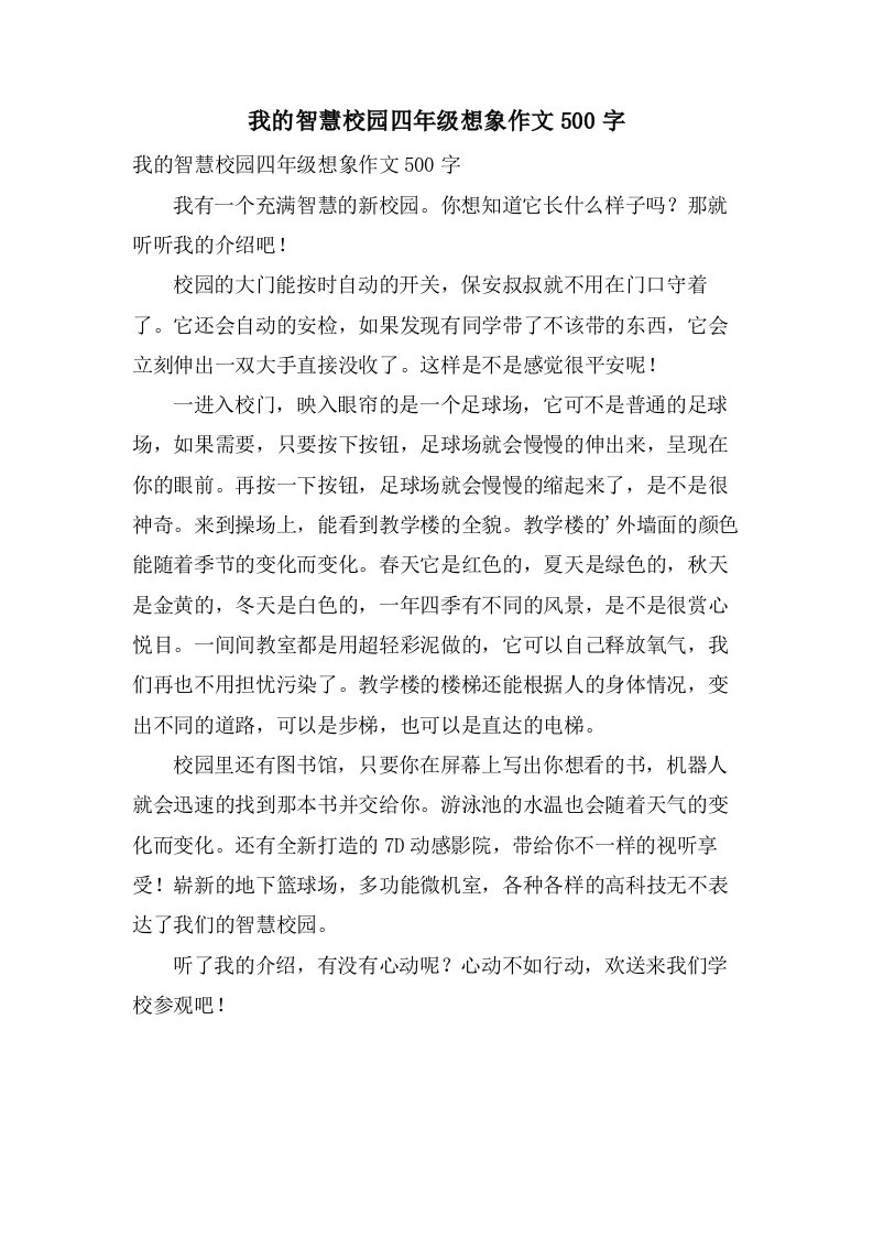 我的智慧校园四年级想象作文500字