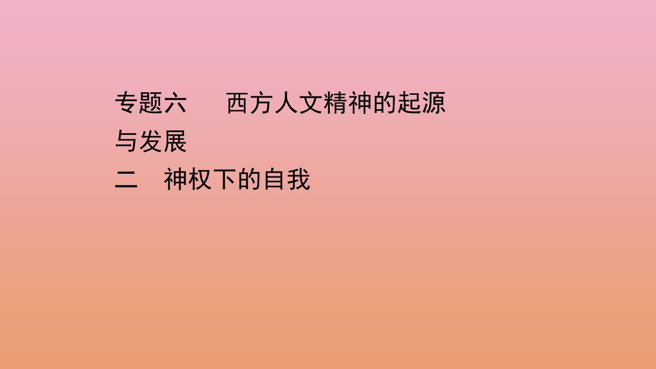 高中历史专题六西方人文精神的起源与发展二神权下的自我课件人民版必修3