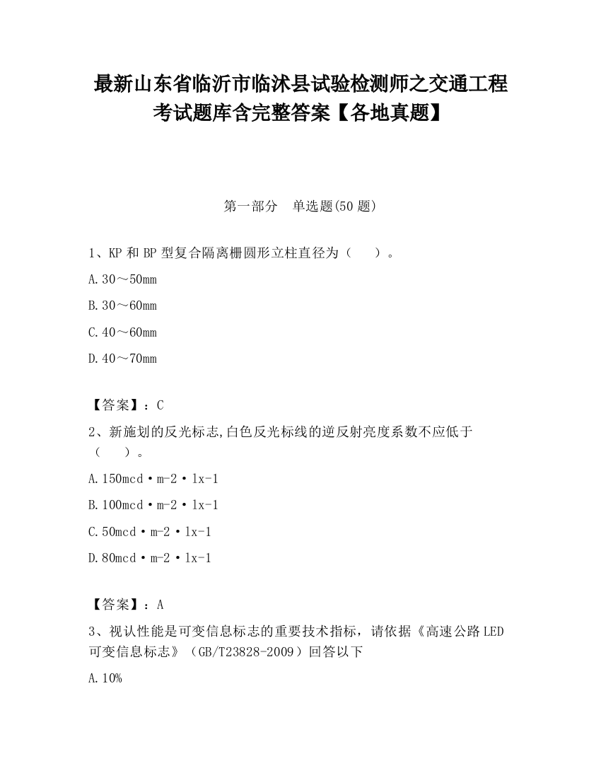 最新山东省临沂市临沭县试验检测师之交通工程考试题库含完整答案【各地真题】