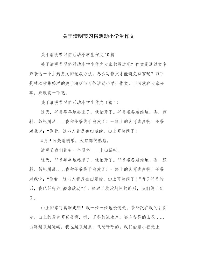 最新关于清明节习俗活动小学生作文文档