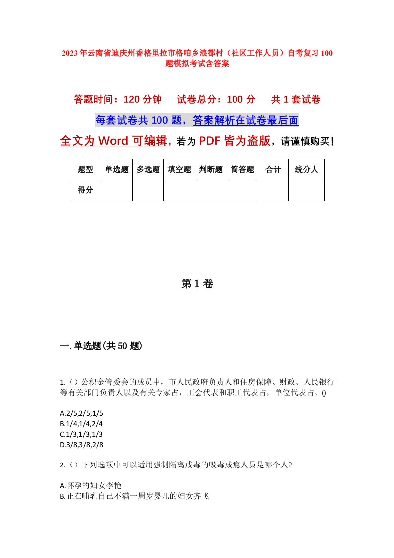 2023年云南省迪庆州香格里拉市格咱乡浪都村社区工作人员自考复习100题模拟考试含答案