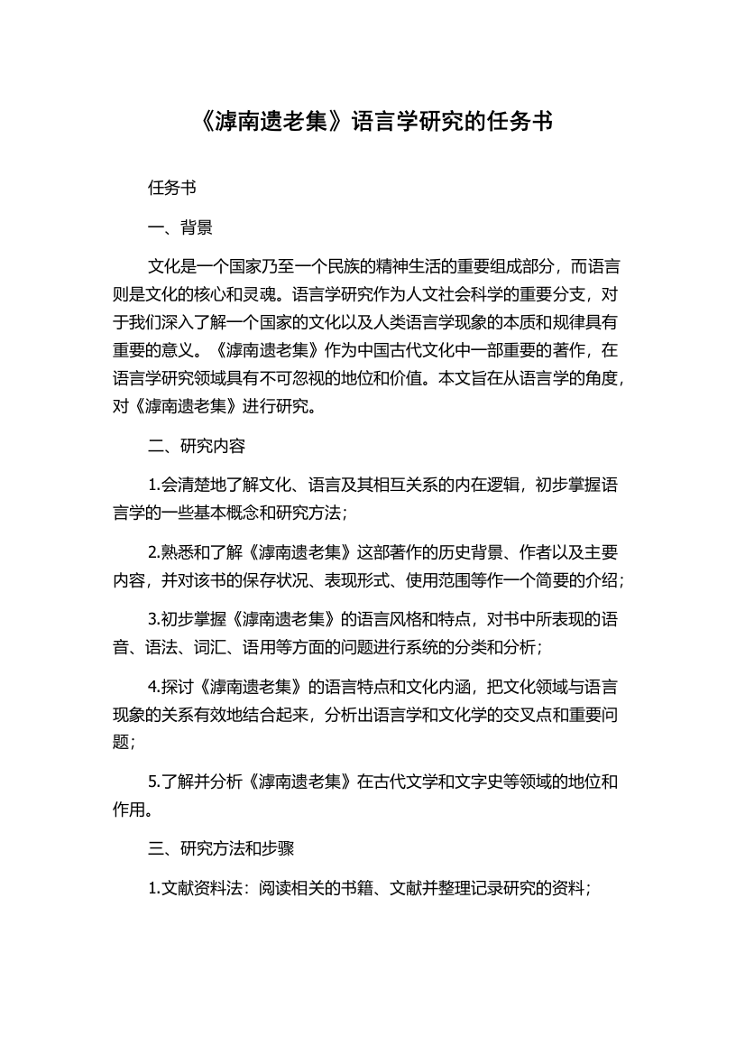 《滹南遗老集》语言学研究的任务书