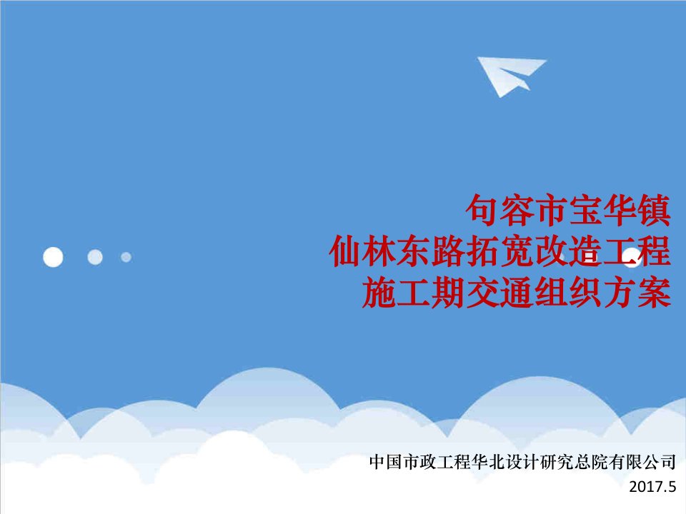 交通运输-仙林东路交通组织方案0509设计院最新完整31页