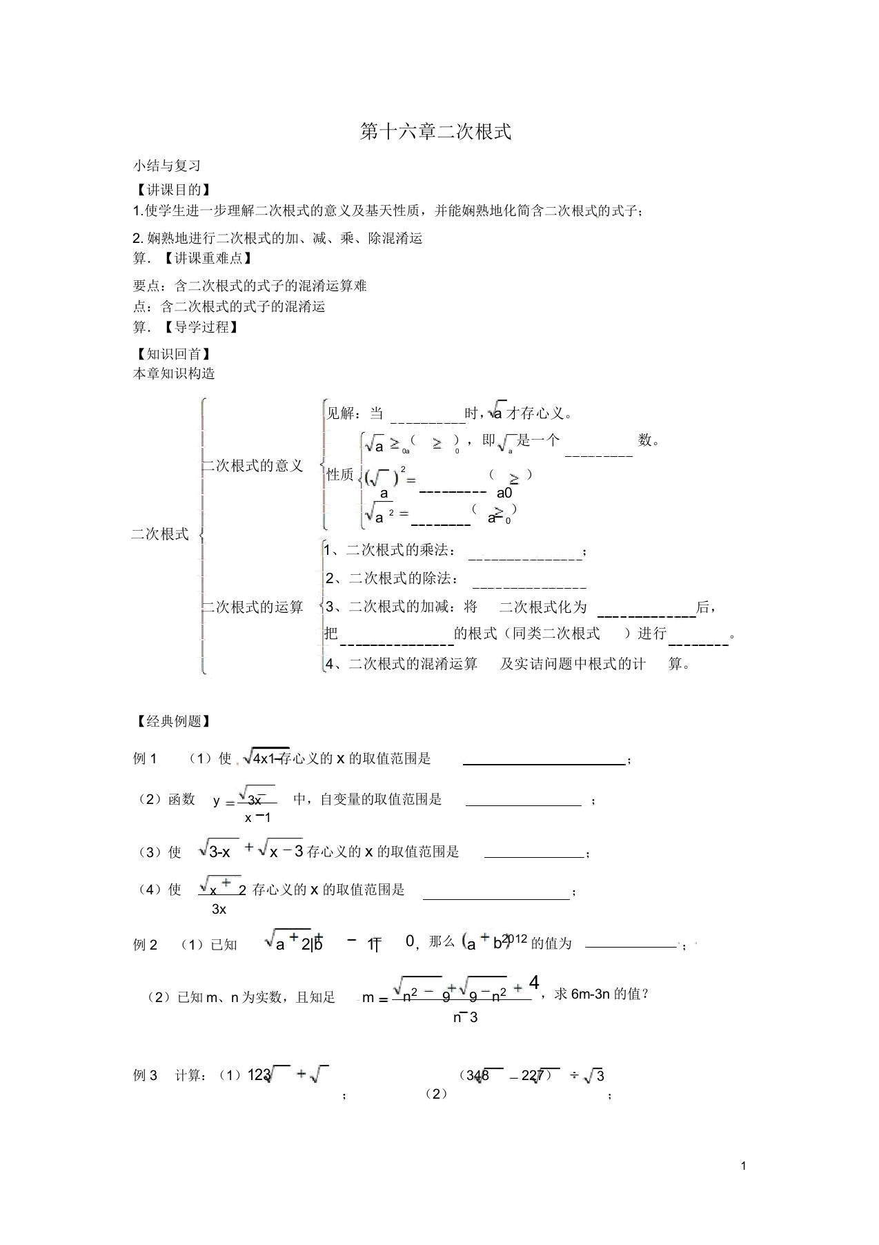 八年级数学下册第十六章二次根式小结与复习教案新人教【教案】