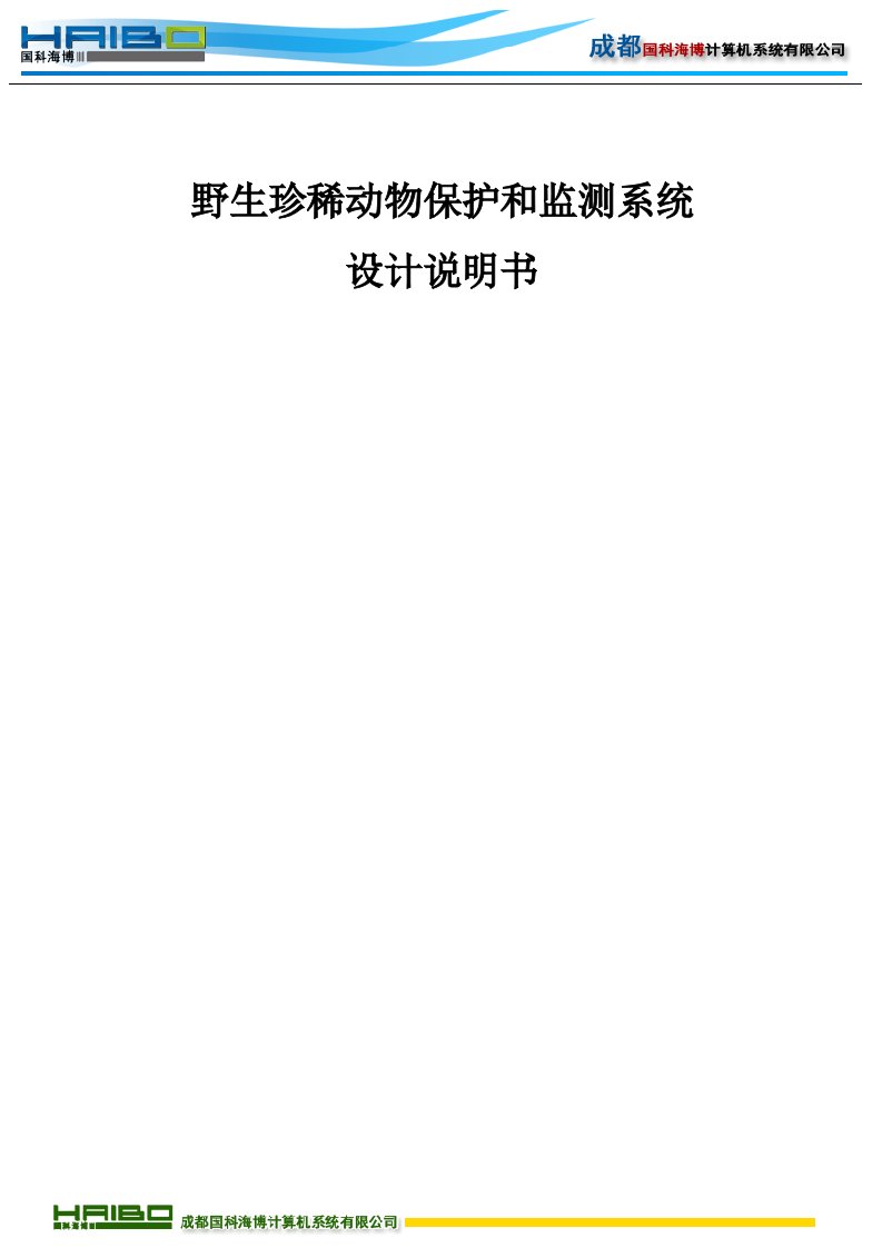 野生珍稀动物保护和监测系统设计说明书