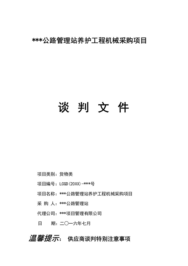 机械行业-公路管理站养护工程机械采购项目谈判文件