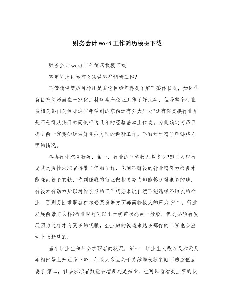 最新财务会计word工作简历模板下载用心整理