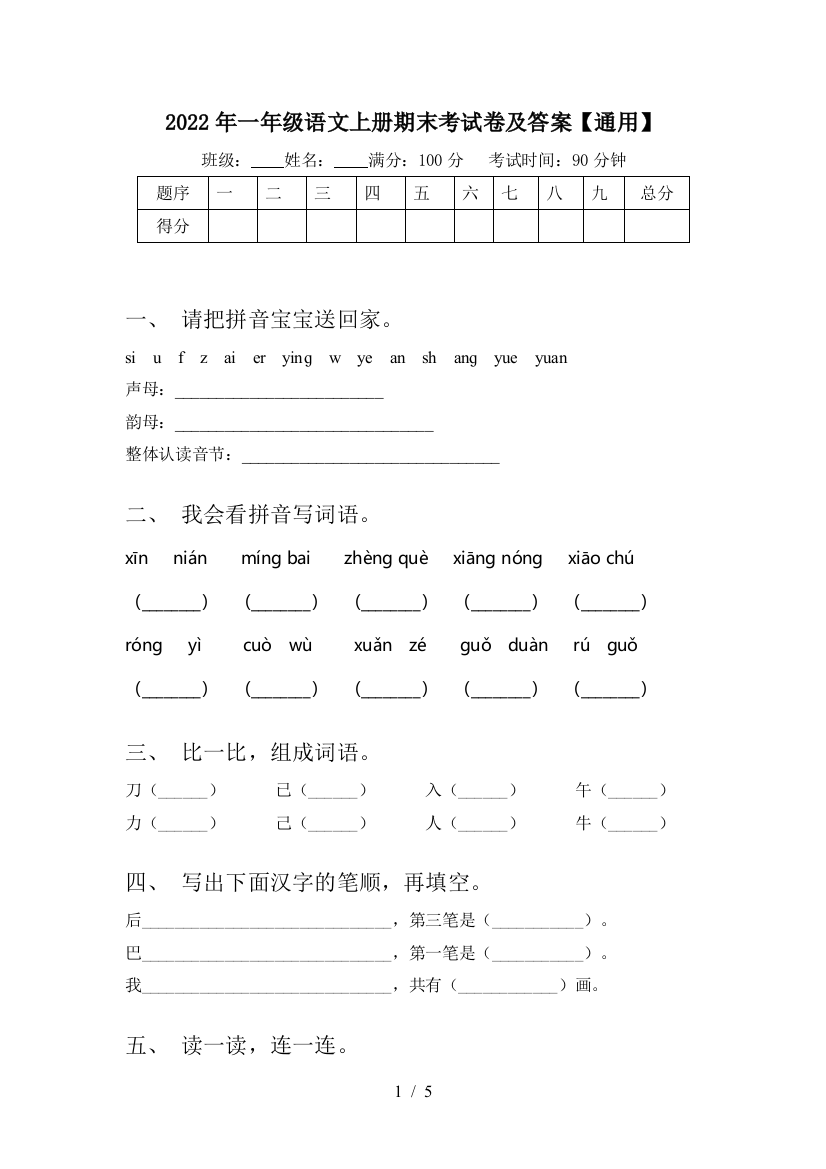 2022年一年级语文上册期末考试卷及答案【通用】