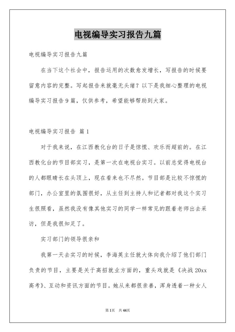 电视编导实习报告九篇