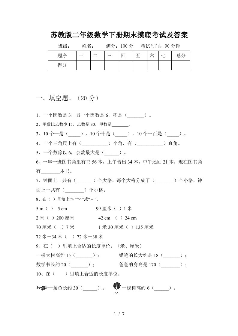 苏教版二年级数学下册期末摸底考试及答案