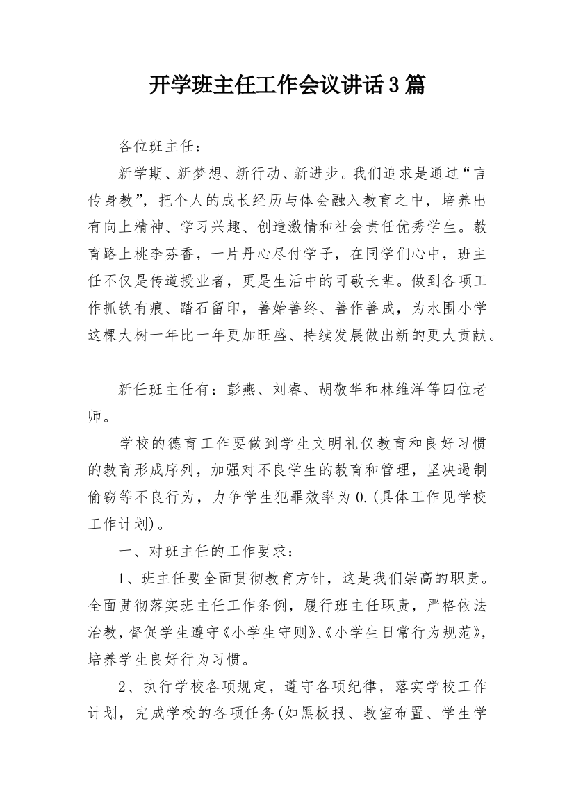 开学班主任工作会议讲话3篇