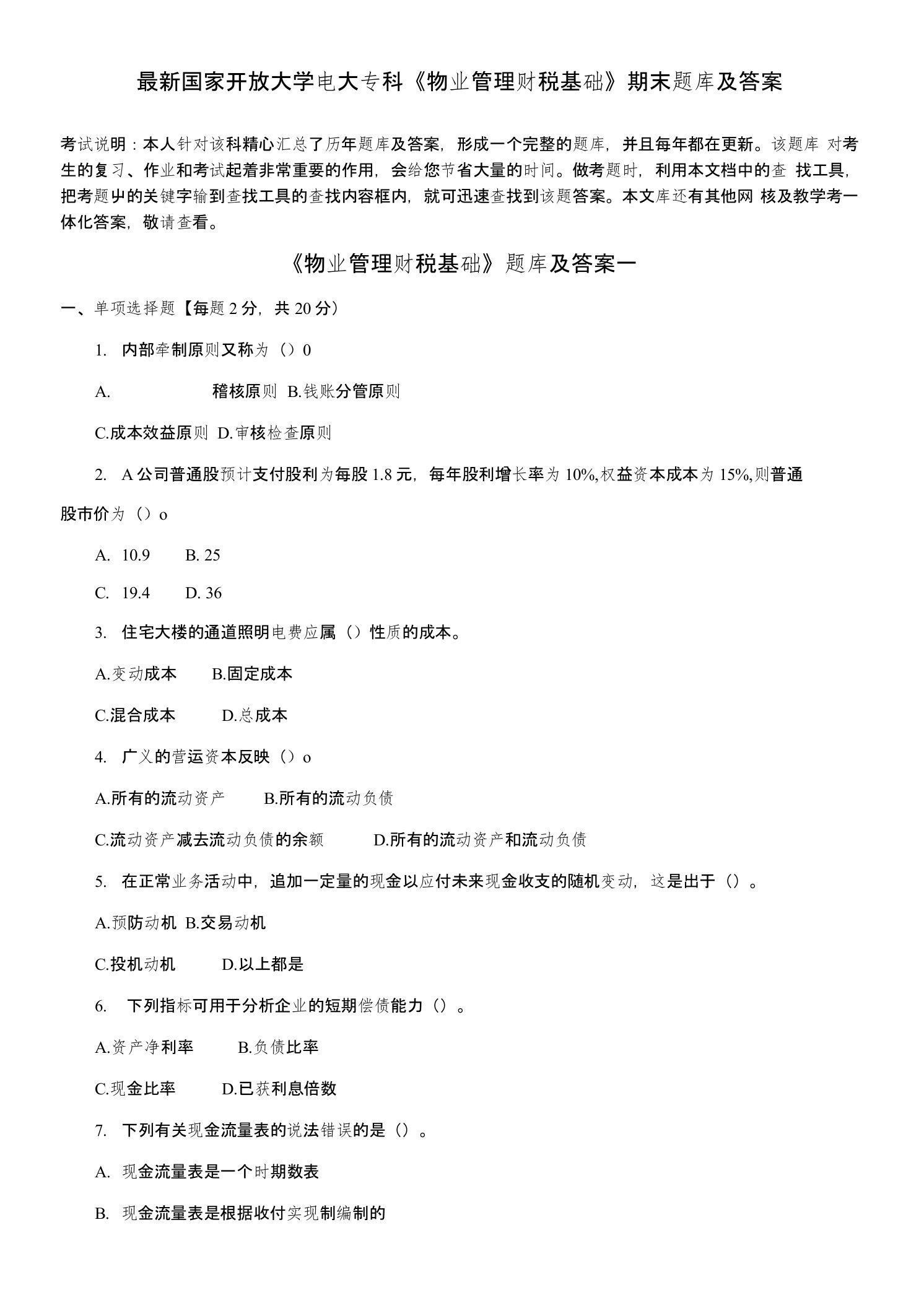 国家开放大学电大专科《物业管理财税基础》期末题库及答案