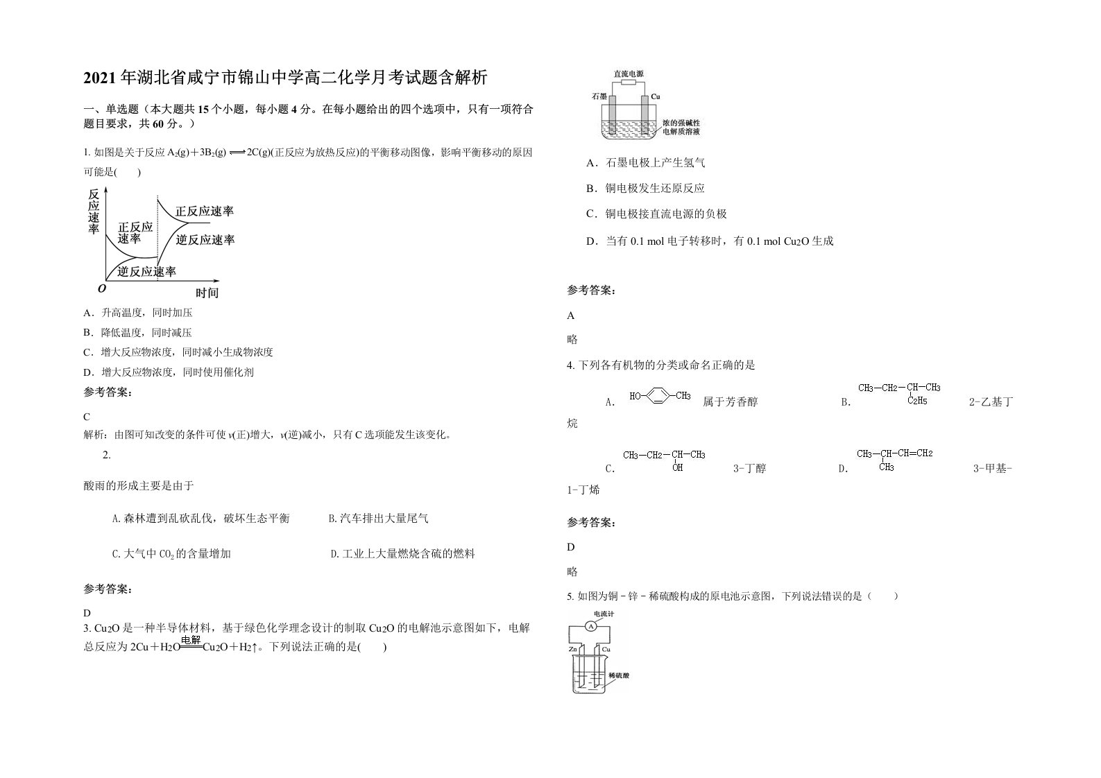 2021年湖北省咸宁市锦山中学高二化学月考试题含解析