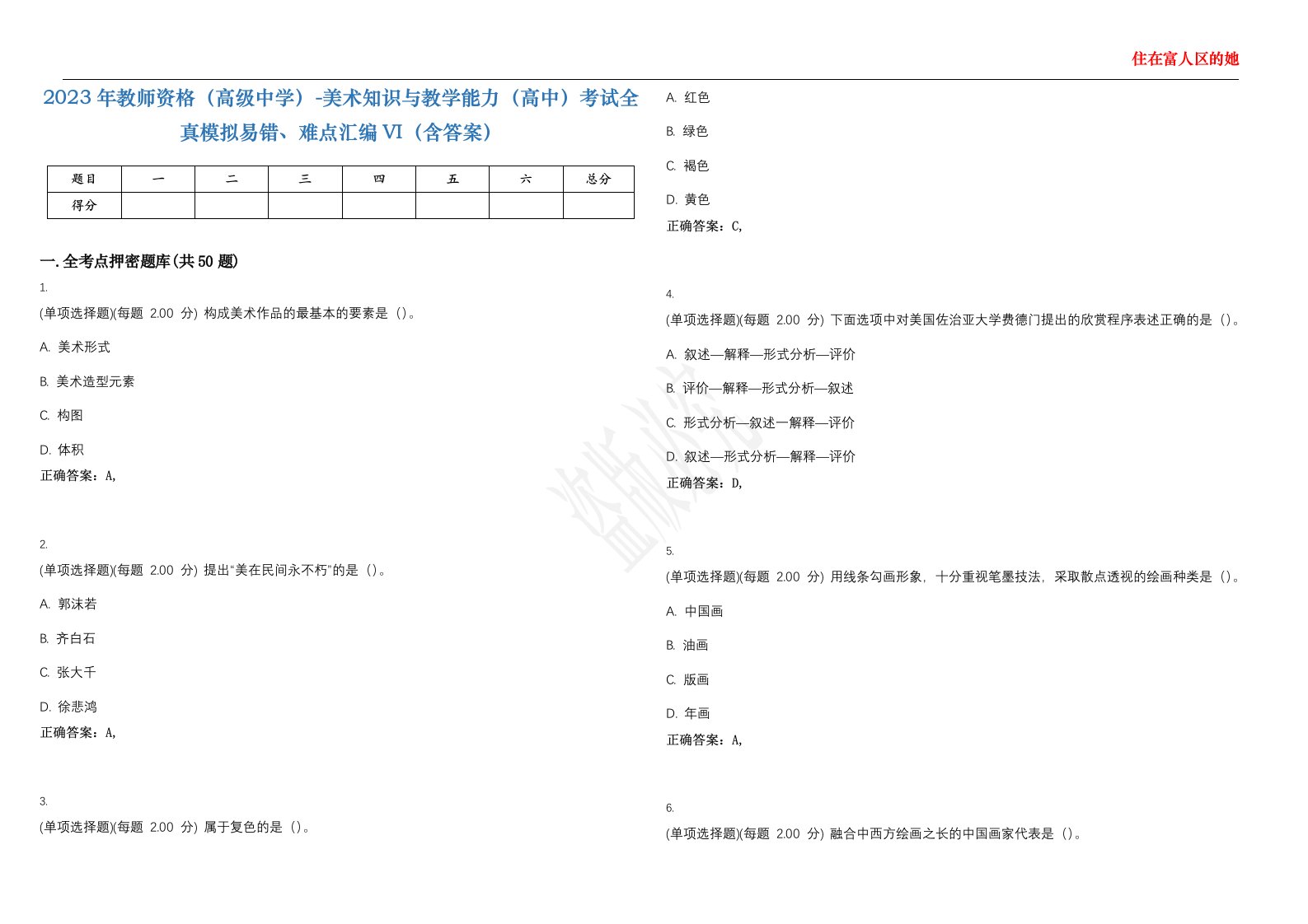 2023年教师资格（高级中学）-美术知识与教学能力（高中）考试全真模拟易错、难点汇编VI（含答案）精选集30