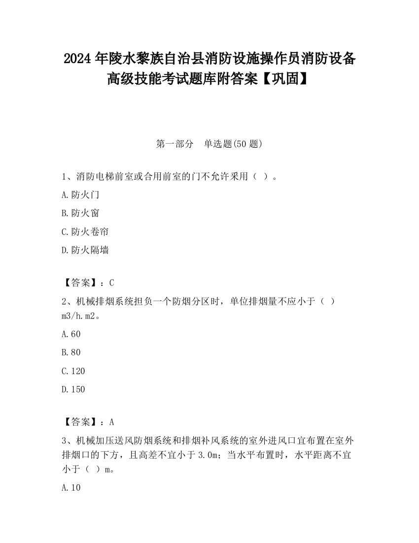 2024年陵水黎族自治县消防设施操作员消防设备高级技能考试题库附答案【巩固】