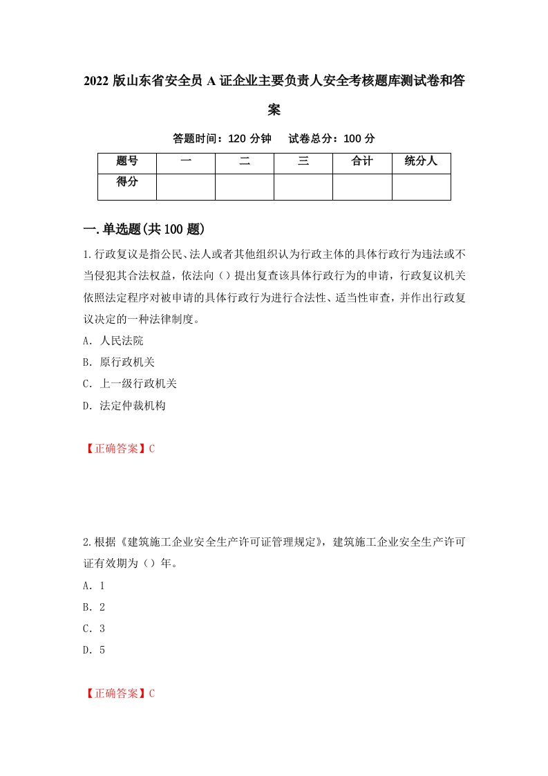 2022版山东省安全员A证企业主要负责人安全考核题库测试卷和答案第66期