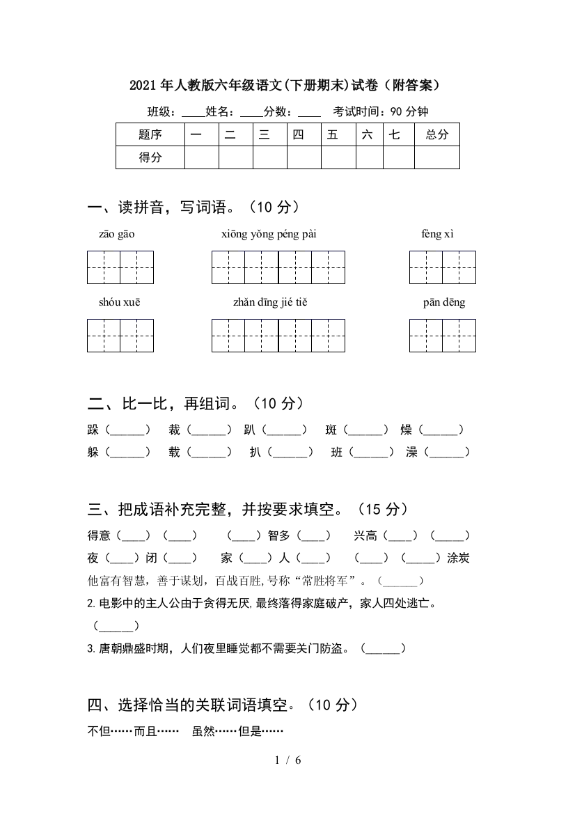 2021年人教版六年级语文(下册期末)试卷(附答案)