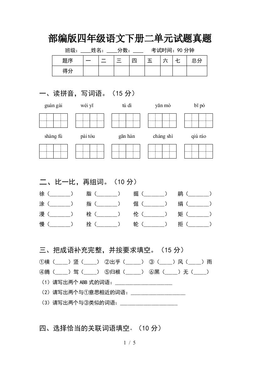 部编版四年级语文下册二单元试题真题