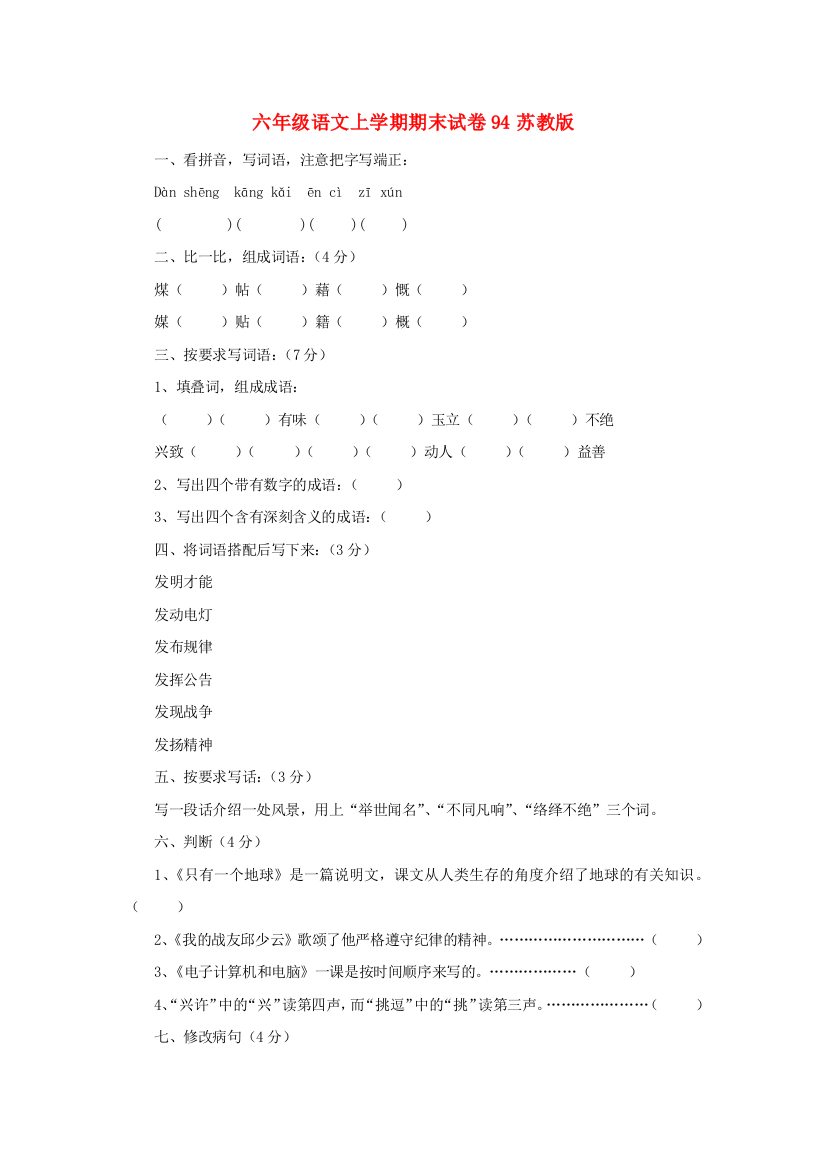 六年级语文上学期期末试卷94苏教版.doc