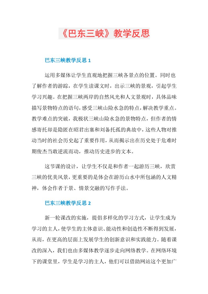 《巴东三峡》教学反思