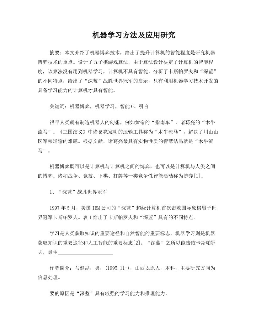 机器学习方法及应用研究