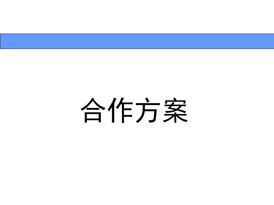 《合作方案》PPT课件