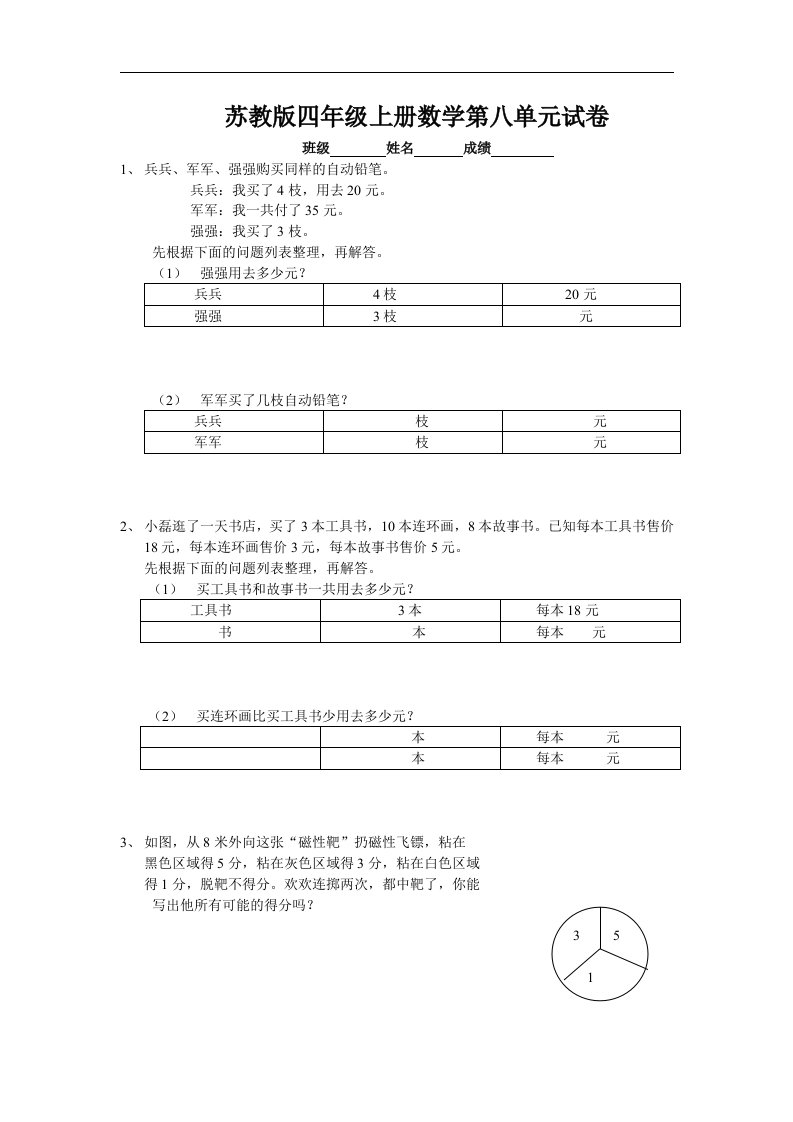 苏教版小学四年级数学上册第8单元《解决问题的策略》单元测试