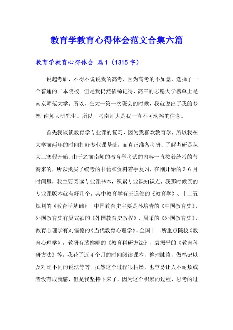 教育学教育心得体会范文合集六篇