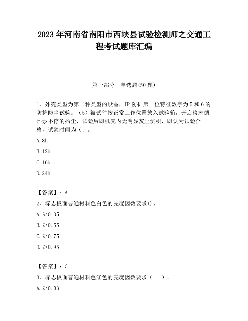 2023年河南省南阳市西峡县试验检测师之交通工程考试题库汇编