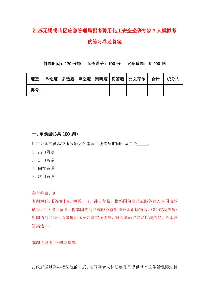 江苏无锡锡山区应急管理局招考聘用化工安全坐班专家2人模拟考试练习卷及答案1