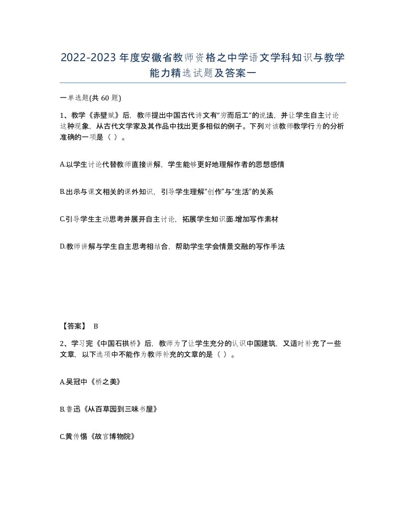 2022-2023年度安徽省教师资格之中学语文学科知识与教学能力试题及答案一