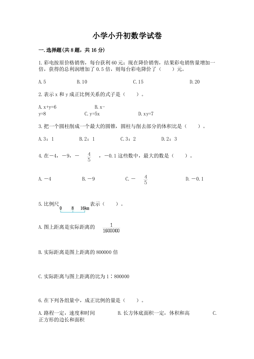 小学小升初数学试卷（突破训练）word版