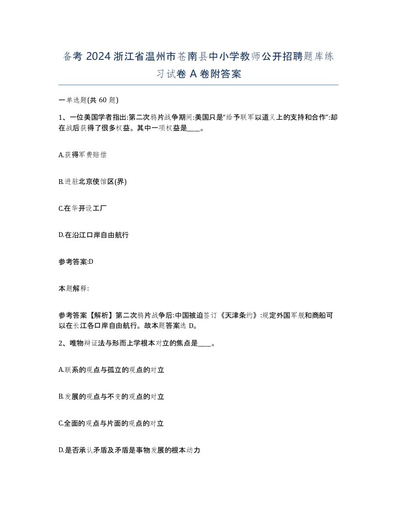 备考2024浙江省温州市苍南县中小学教师公开招聘题库练习试卷A卷附答案