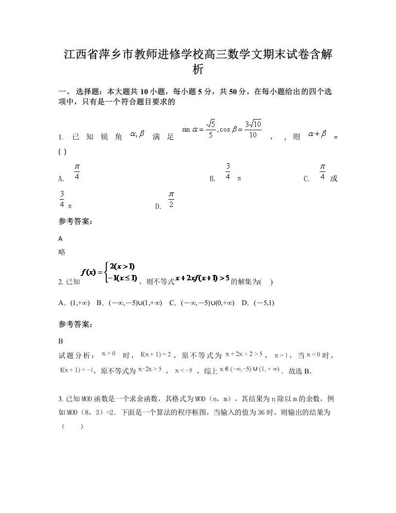 江西省萍乡市教师进修学校高三数学文期末试卷含解析