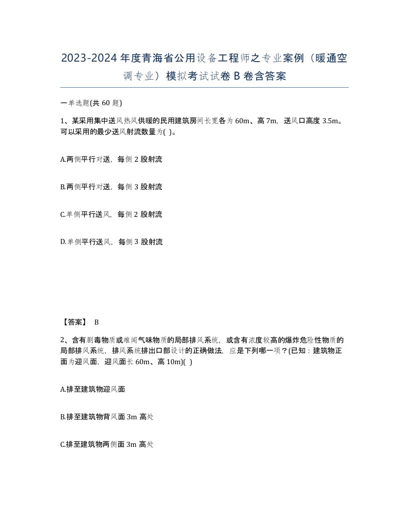 2023-2024年度青海省公用设备工程师之专业案例暖通空调专业模拟考试试卷B卷含答案