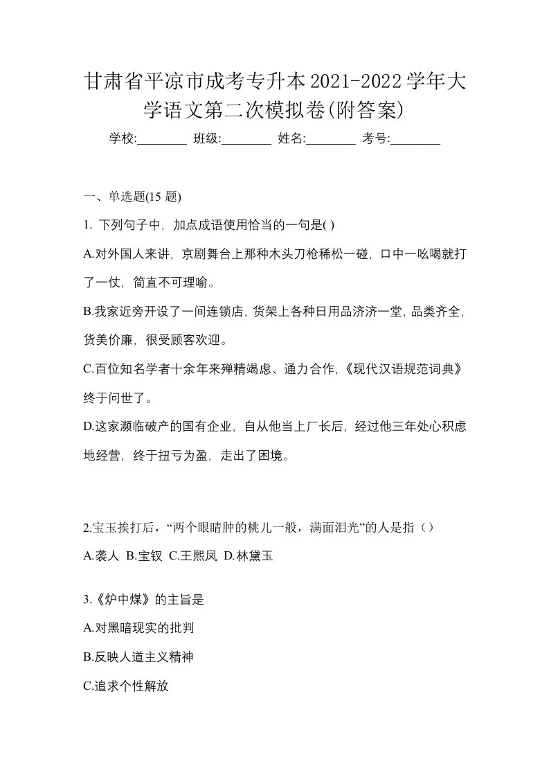 甘肃省平凉市成考专升本2021-2022学年大学语文第二次模拟卷附答案