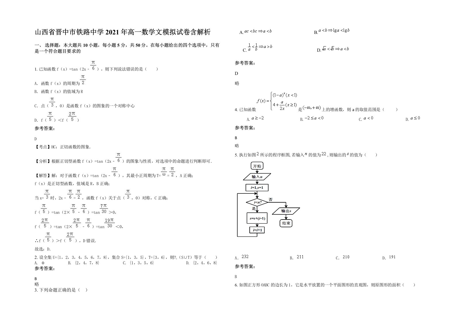 山西省晋中市铁路中学2021年高一数学文模拟试卷含解析