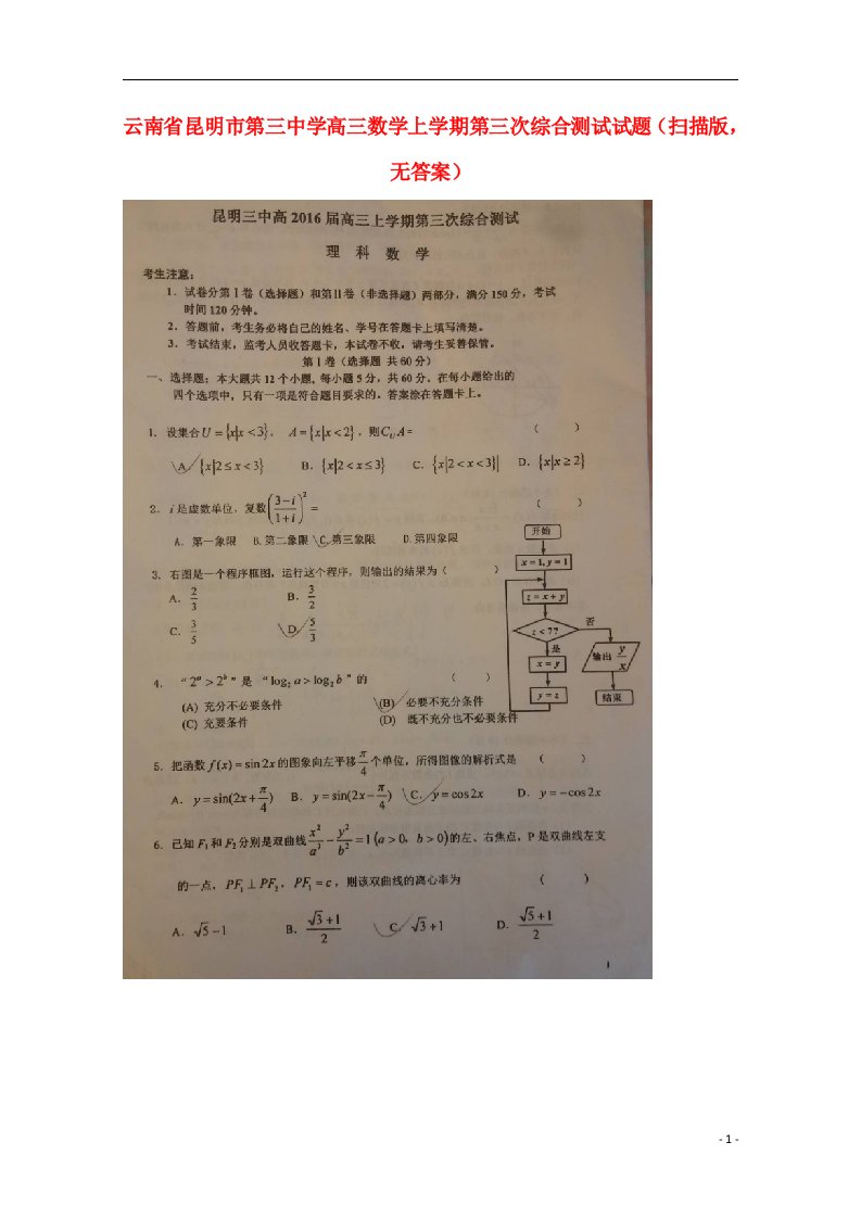 云南省昆明市第三中学高三数学上学期第三次综合测试试题（扫描版，无答案）