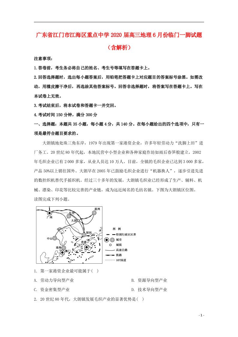 广东省江门市江海区重点中学2020届高三地理6月份临门一脚试题含解析