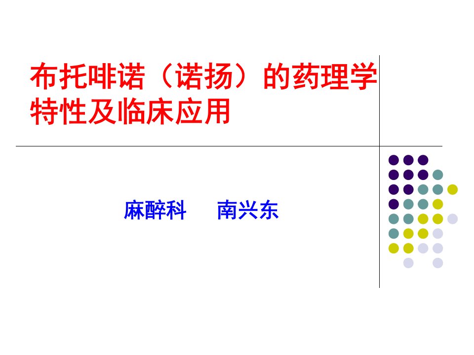 布托啡诺的药理学特性和临床应用