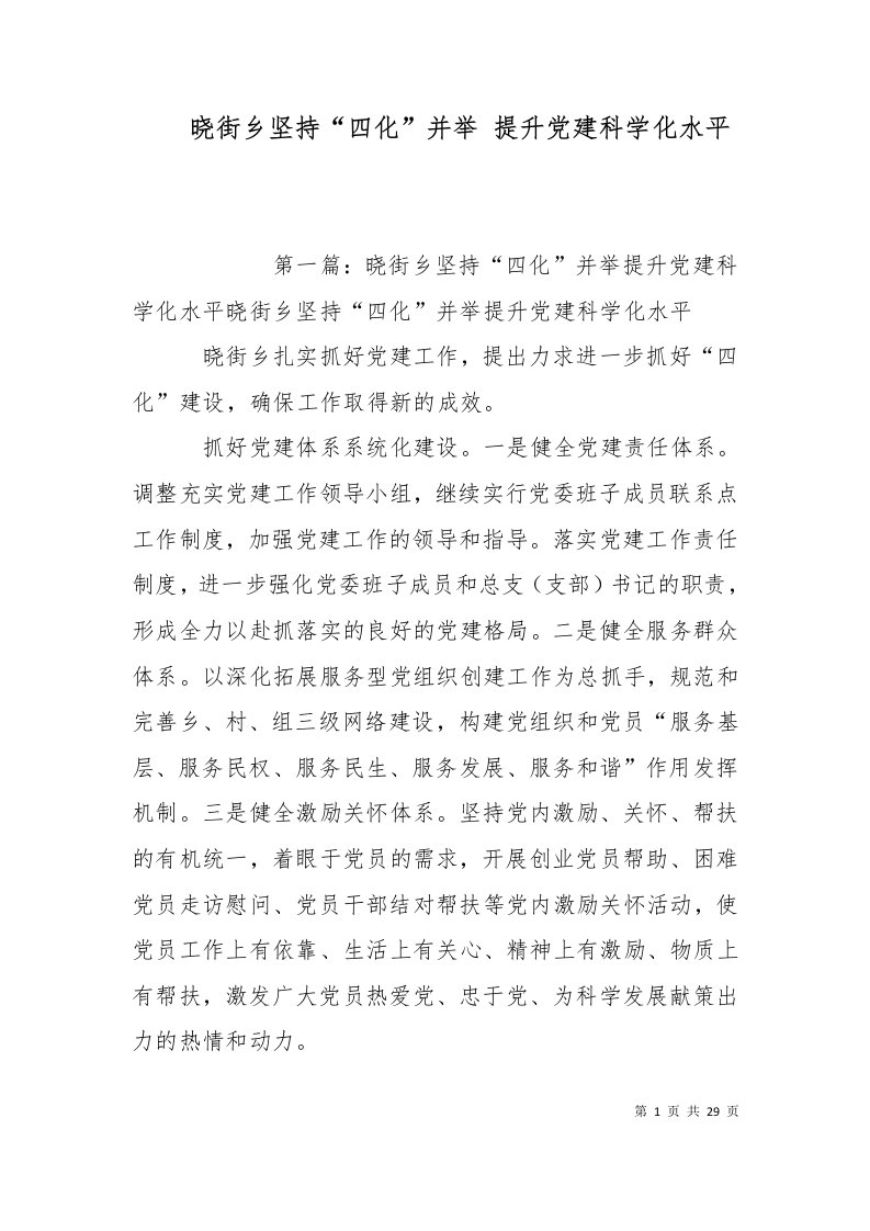 晓街乡坚持四化并举提升党建科学化水平