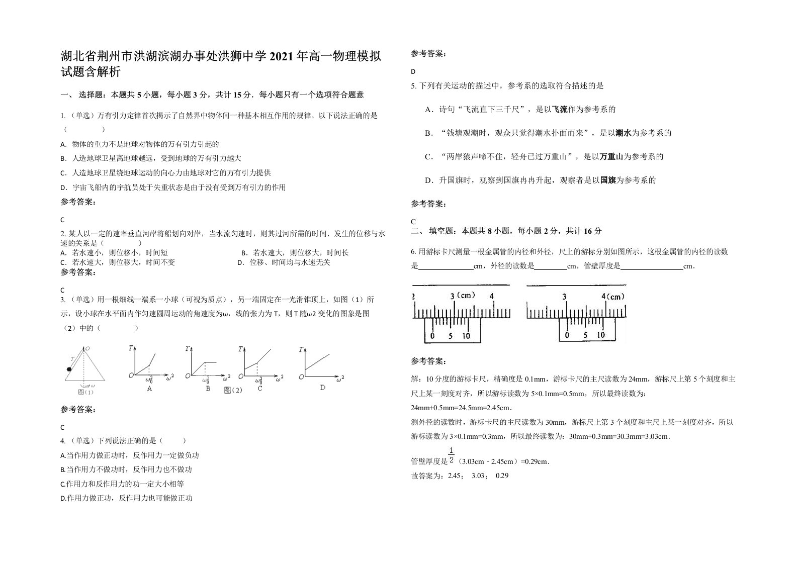 湖北省荆州市洪湖滨湖办事处洪狮中学2021年高一物理模拟试题含解析