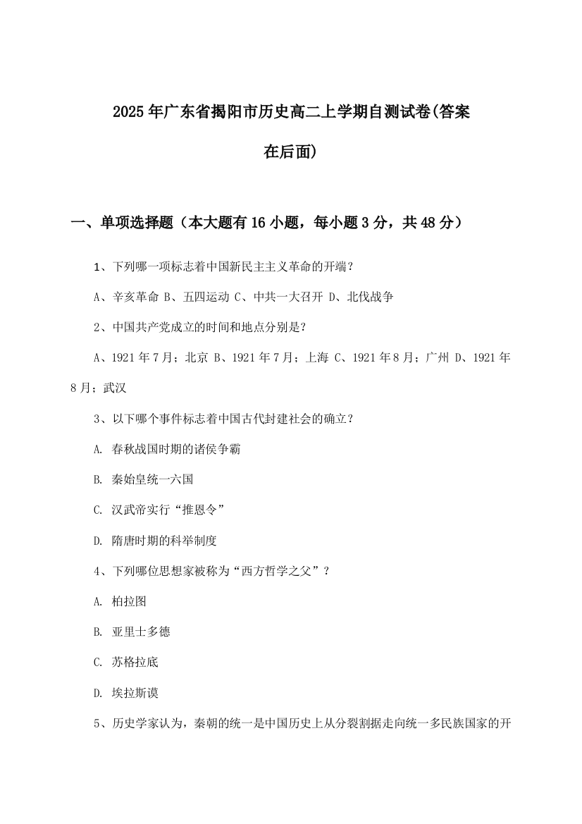 广东省揭阳市历史高二上学期试卷与参考答案(2025年)