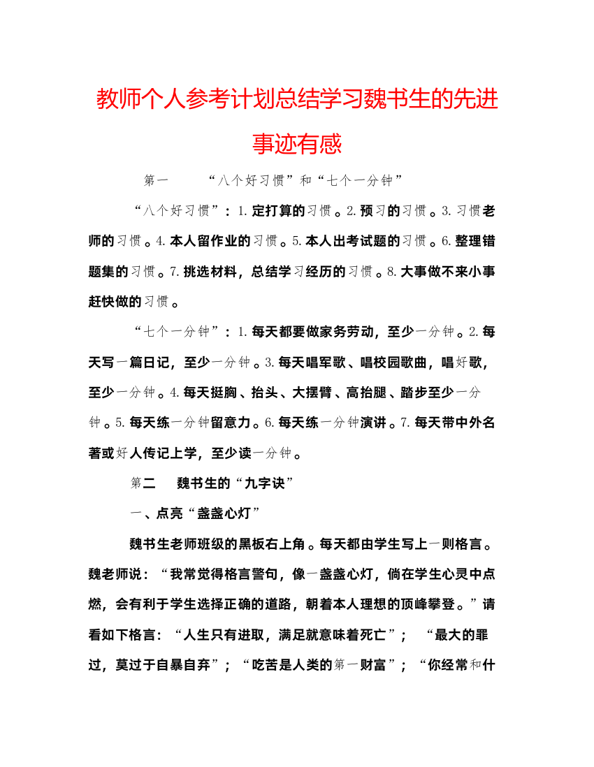 【精编】教师个人参考计划总结学习魏书生的先进事迹有感