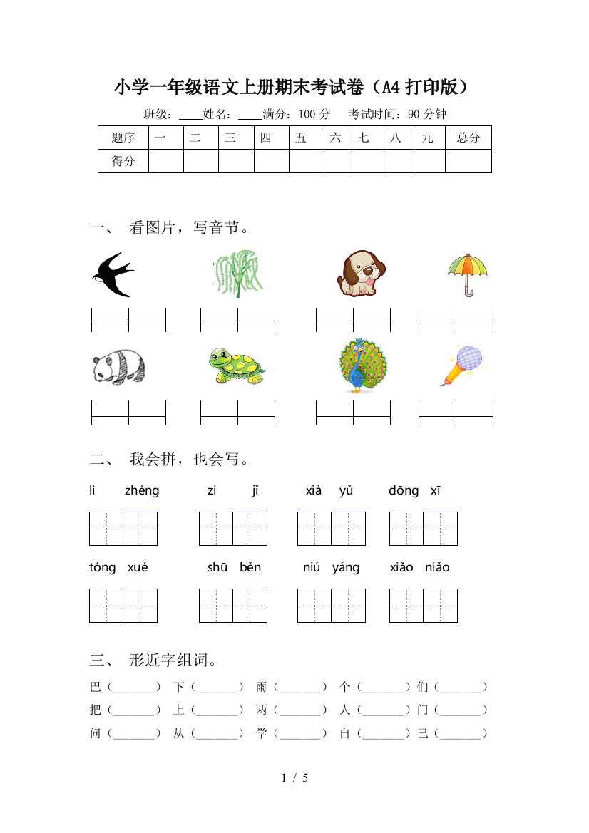 小学一年级语文上册期末考试卷(A4打印版)