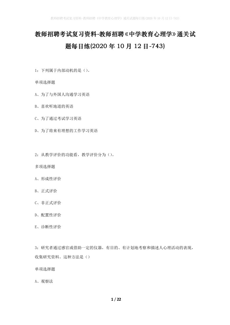 教师招聘考试复习资料-教师招聘中学教育心理学通关试题每日练2020年10月12日-743