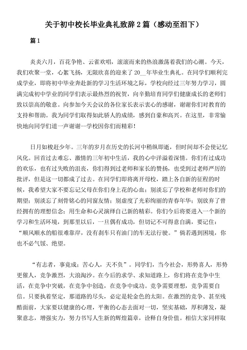 关于初中校长毕业典礼致辞2篇（感动至泪下）