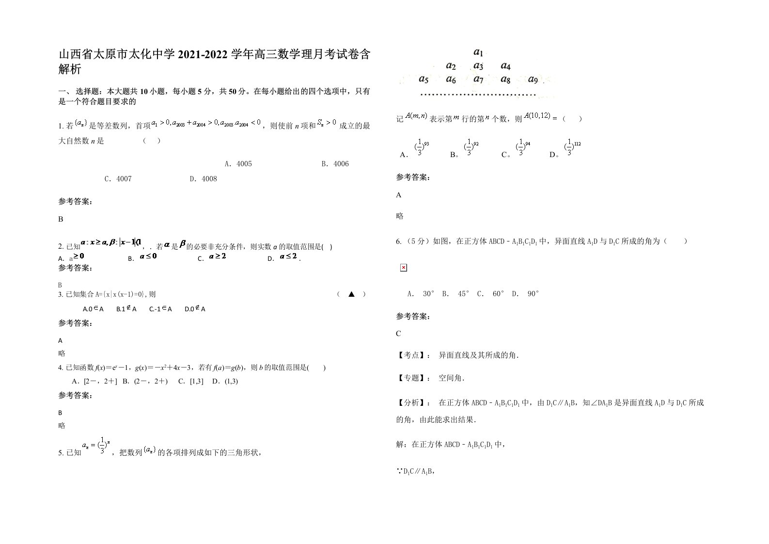 山西省太原市太化中学2021-2022学年高三数学理月考试卷含解析